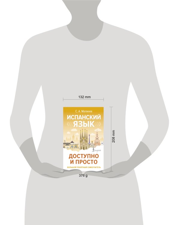 Испанский язык доступно и просто