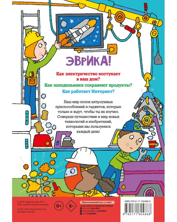 Как всё работает. Энциклопедия для детей