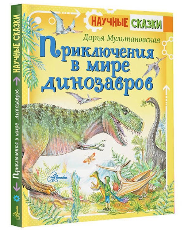 Приключения в мире динозавров