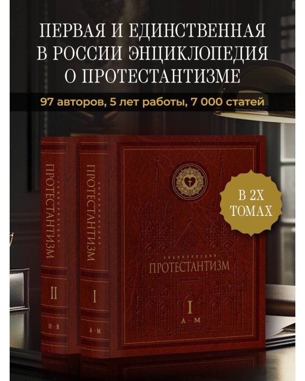 Комплект: Энциклопедия Протестантизм. Первое масштабное издание (Том 1-2)