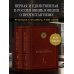Комплект: Энциклопедия Протестантизм. Первое масштабное издание (Том 1-2)