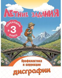 Летние задания. Профилактика и коррекция дисграфии. Переходим в 3-й класс