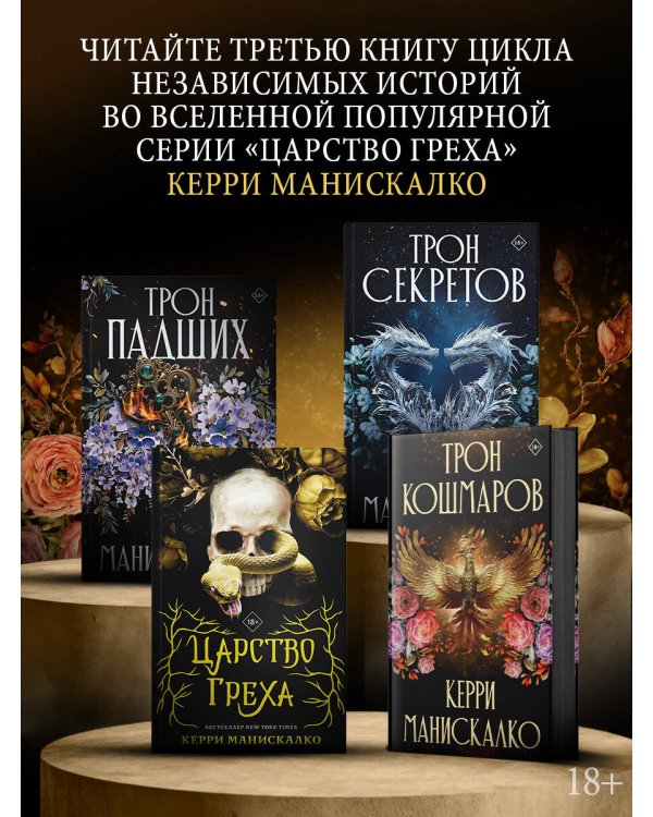 Дополнительное изображение книги «Трон кошмаров»