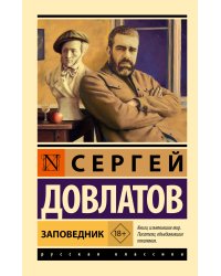 Заповедник