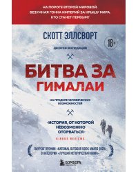 Битва за Гималаи. Безумная гонка империй за крышу мира