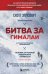 Битва за Гималаи. Безумная гонка империй за крышу мира