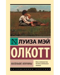 Маленькие мужчины