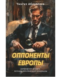 Оппоненты Европы