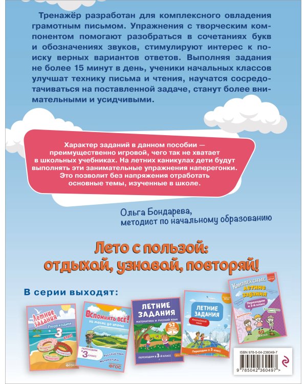 Летние задания. Профилактика и коррекция дисграфии. Переходим в 3-й класс