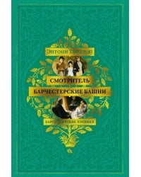 Барсетширские хроники. Смотритель. Барчестерские башни