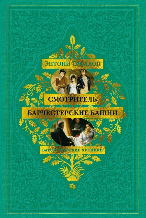 Обложка книги «Барсетширские хроники. Смотритель. Барчестерские башни» — Троллоп Энтони (Антони), ISBN 9785389286597