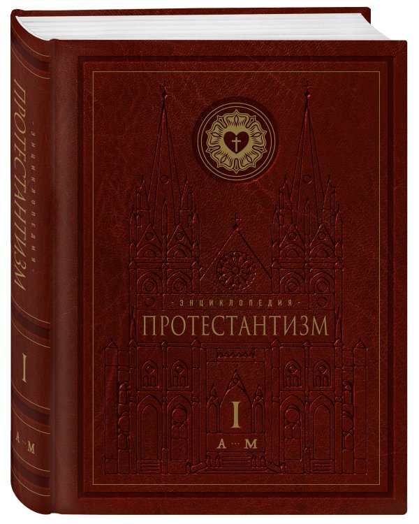 Комплект: Энциклопедия Протестантизм. Первое масштабное издание (Том 1-2)