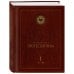 Комплект: Энциклопедия Протестантизм. Первое масштабное издание (Том 1-2)