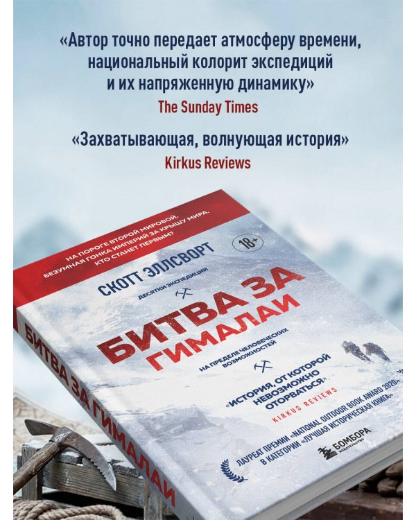 Битва за Гималаи. Безумная гонка империй за крышу мира