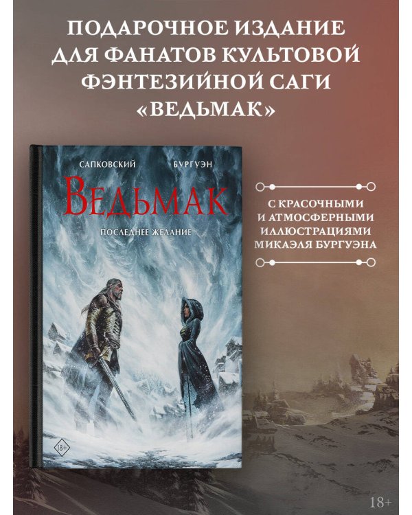 Ведьмак. Последнее желание с иллюстрациями Микаэля Бургуэна