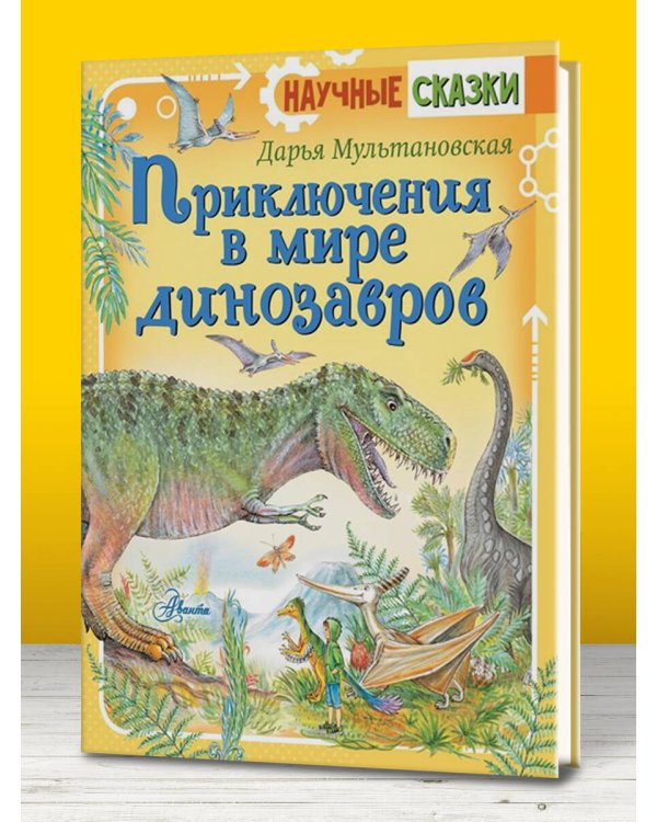 Приключения в мире динозавров