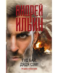 Гуд бай, дядя Сэм!