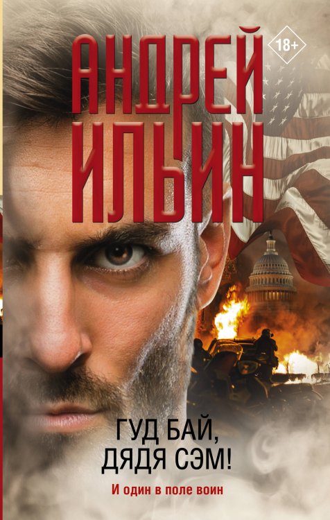 Обет молчания Гуд бай, дядя Сэм!