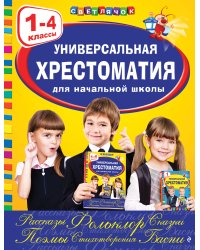 Универсальная хрестоматия для начальной школы: 1-4 классы, 2-е изд., испр. и перераб.