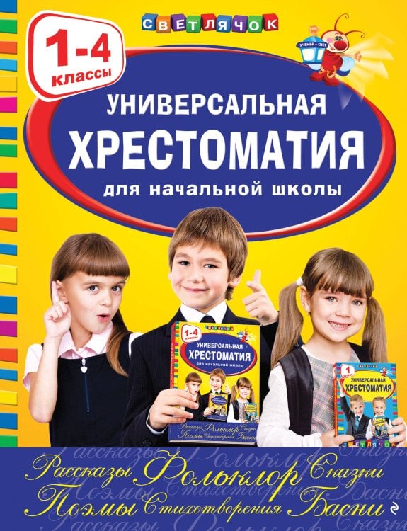 Обложка книги «Универсальная хрестоматия для начальной школы: 1-4 классы, 2-е изд., испр. и перераб.», ISBN 9785042448904