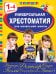 Обложка книги «Универсальная хрестоматия для начальной школы: 1-4 классы, 2-е изд., испр. и перераб.», ISBN 9785042448904