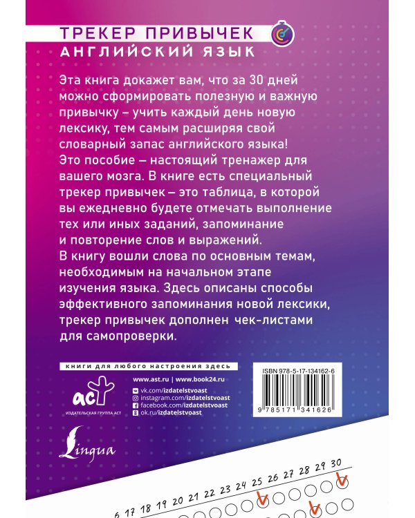 Английский язык. Трекер привычек: выучи 1000 слов за 30 дней
