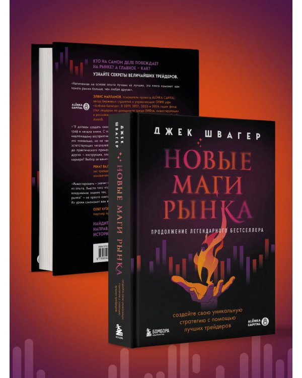 Новые маги рынка. Создайте свою уникальную стратегию с помощью лучших трейдеров
