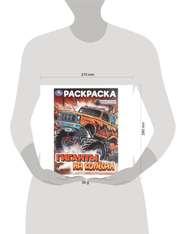 Дополнительное изображение книги «Гиганты на колёсах. Раскраска. 214х290 мм. Скрепка. 16 стр. Умка в кор.50шт»
