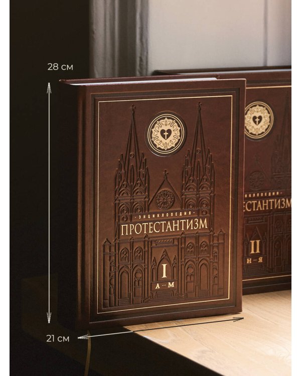 Комплект: Энциклопедия Протестантизм. Первое масштабное издание (Том 1-2)