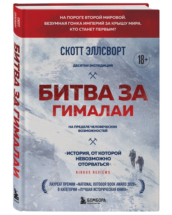 Битва за Гималаи. Безумная гонка империй за крышу мира