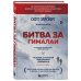 Битва за Гималаи. Безумная гонка империй за крышу мира