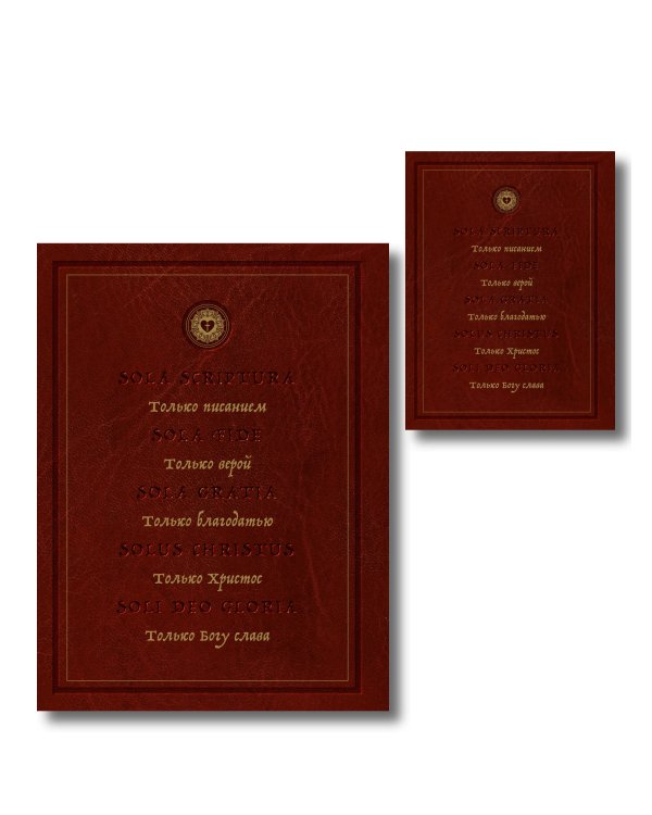 Комплект: Энциклопедия Протестантизм. Первое масштабное издание (Том 1-2)