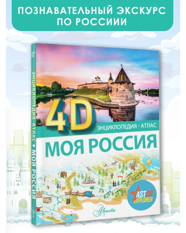Моя Россия