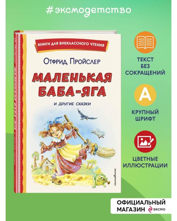 Маленькая Баба-Яга и другие сказки (ил. О. Ковалевой)