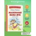 Маленькая Баба-Яга и другие сказки (ил. О. Ковалевой)