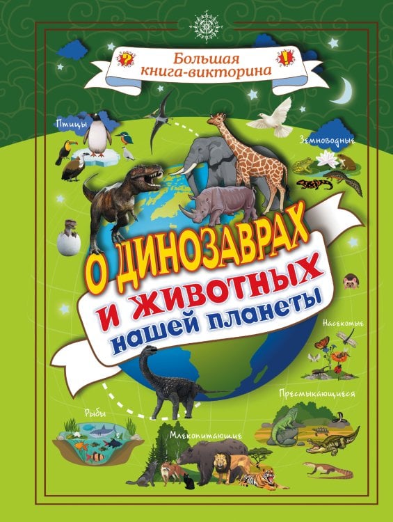 Большая книга-викторина О динозаврах и животных нашей планеты