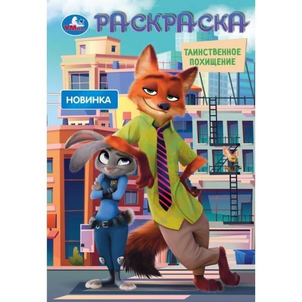 Таинственное похищение 2. Раскраска. 145х210 мм. Скрепка. 16 стр. Умка в кор.50шт