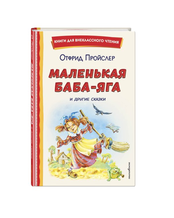 Маленькая Баба-Яга и другие сказки (ил. О. Ковалевой)