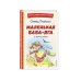 Маленькая Баба-Яга и другие сказки (ил. О. Ковалевой)