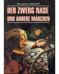Карлик Нос и др.любимые сказки [немецкий неад.]