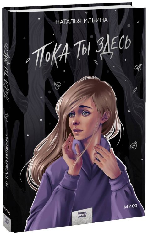 Young Adult. Российская молодежная проза Пока ты здесь