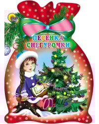 Песенка Снегурочки