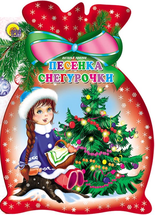 ВЫРУБКИ НА КАРТОНЕ НОВОГ."МЕШОК СО СКАЗКАМИ" глиттер 157х210 (Проф-Пресс) Песенка Снегурочки