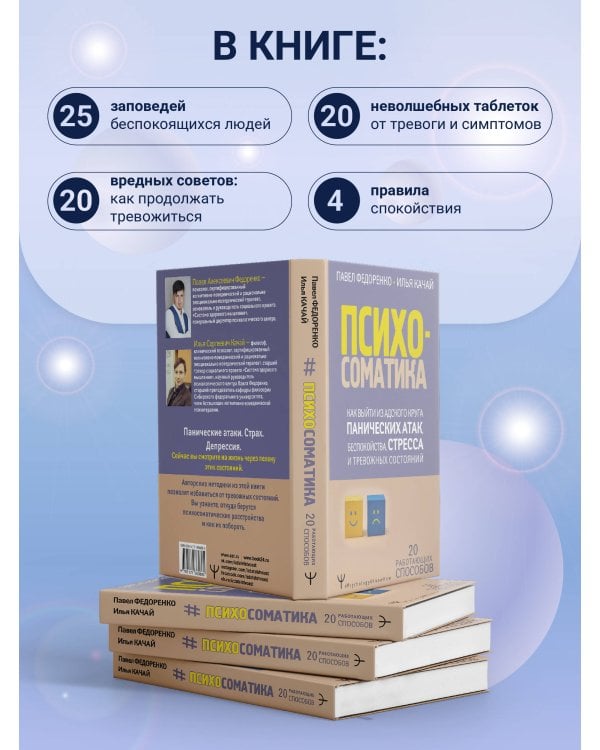 Психосоматика: как выйти из адского круга панических атак, беспокойства, стресса и тревожных состояний. 20 работающих способов