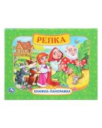 Репка. Книжка-панорамка. 250х190 мм.  8 стр. Умка в кор.10шт