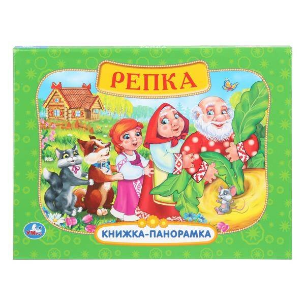 Обложка книги «Репка. Книжка-панорамка. 250х190 мм.  8 стр. Умка в кор.10шт», ISBN 9785506110477