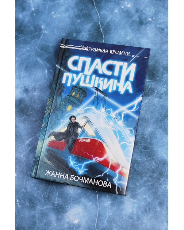 Спасти Пушкина