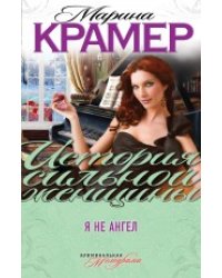 Я не ангел