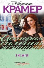 Обложка книги «Я не ангел» — Крамер Марина, ISBN 9785699770236