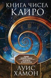 Книга чисел Кайро. Шифр вашей судьбы. Полезная нумерология